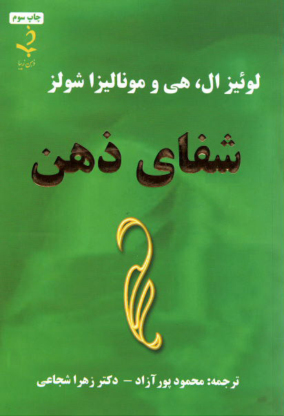 شفای ذهن