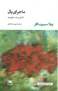 ماجرای پال (تاملی درباب خلق و خو)