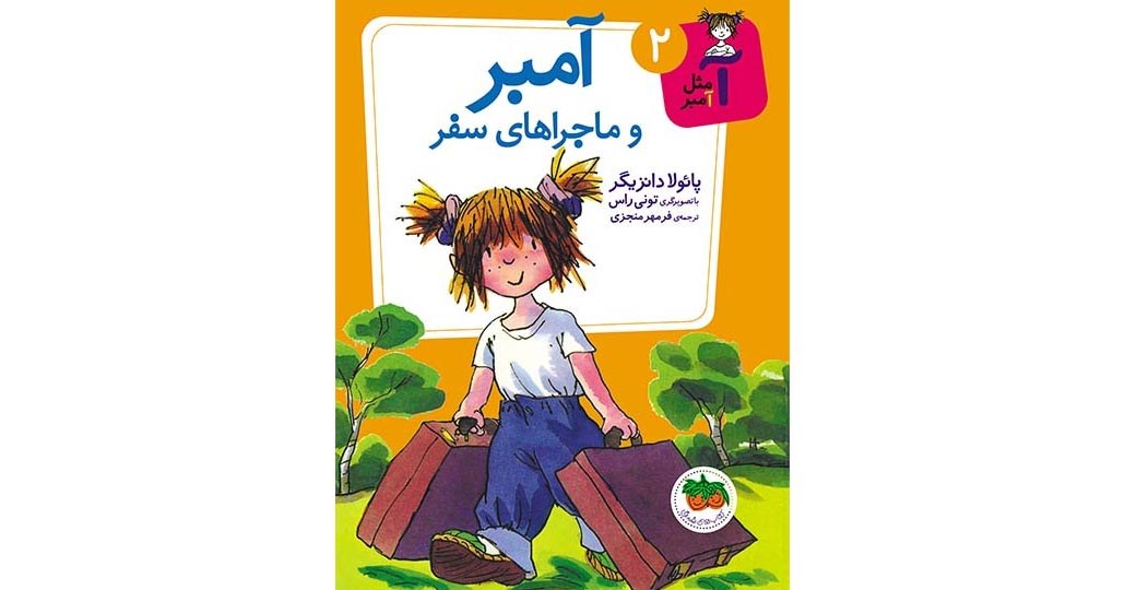 تصویر روی جلد کتاب آمبر و ماجراهای سفر از نشر افق