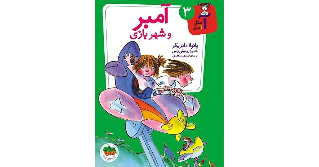 تصویر روی جلد کتاب آمبر و شهربازی از نشر افق