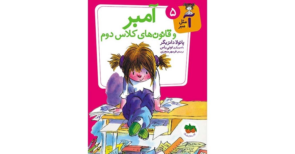 تصویر روی جلد کتاب آمبر و قانون های کلاس دوم از نشر افق