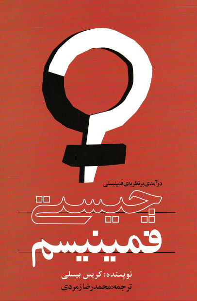 چیستی فمینیسم: درآمدی بر نظریه ی فمینیستی