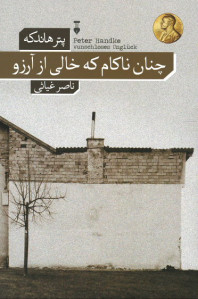 چنان ناکام که خالی از آرزو