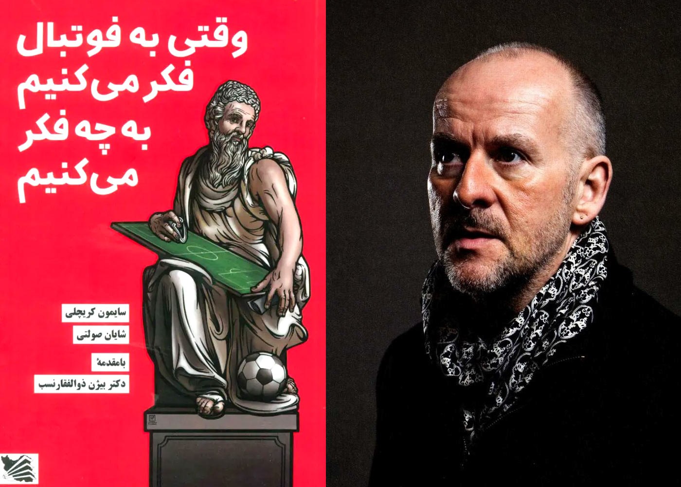 کتاب وقتی به فوتبال فکر می‌کنیم به چه فکر می‌کنیم