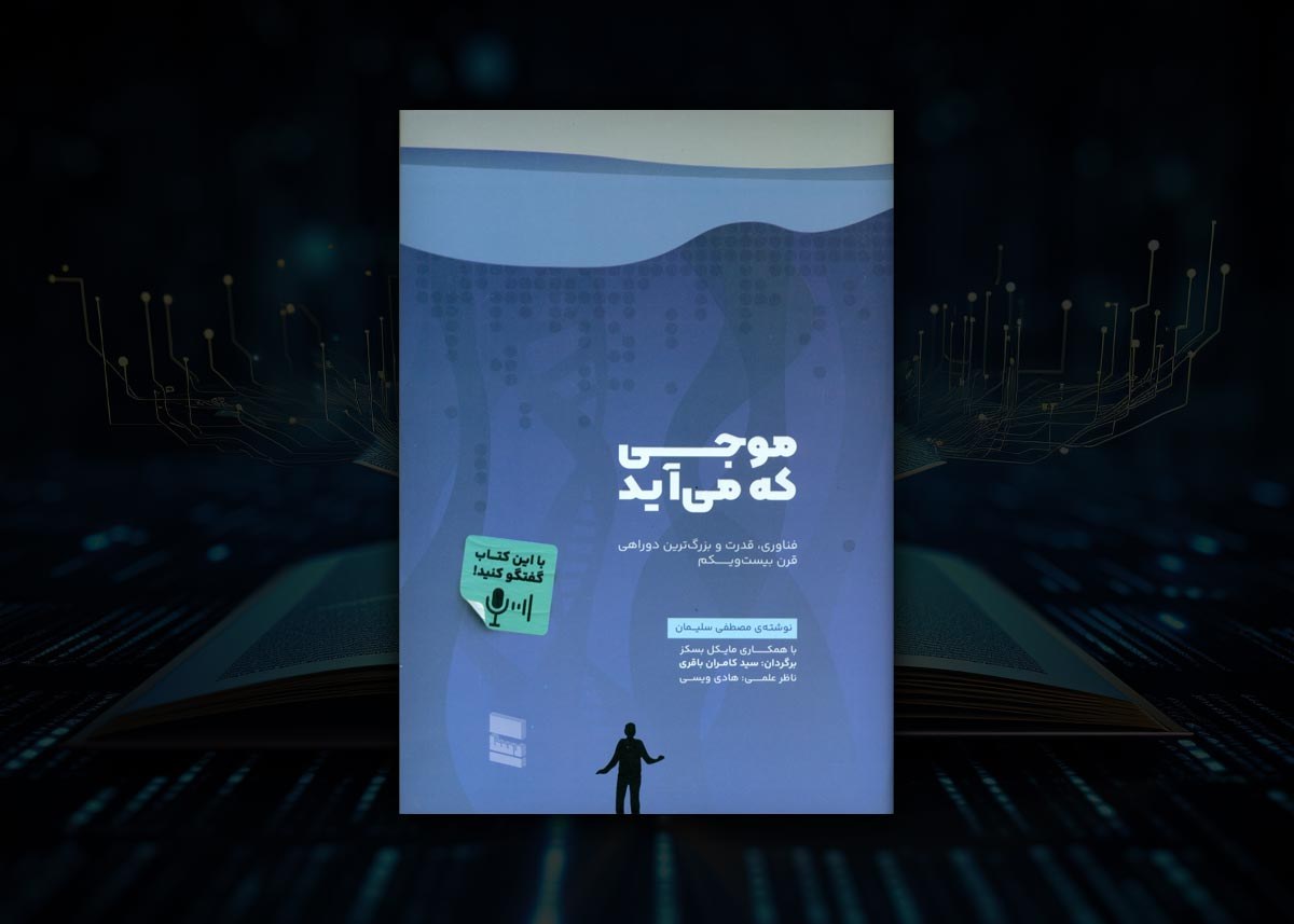 جلد کتاب موجی که می‌آید
