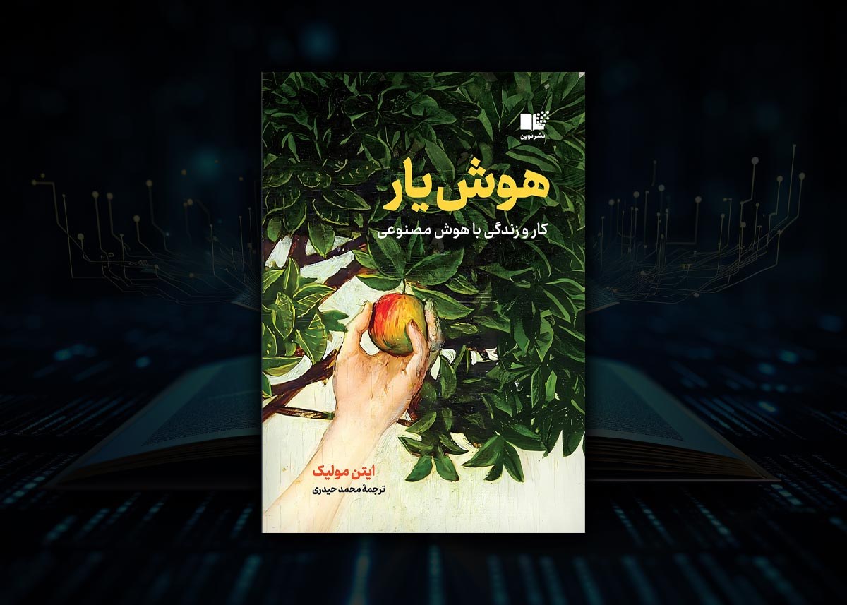 جلد کتاب زندگی و کار با هوش مصنوعی