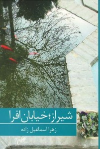 شیراز؛ خیابان افرا