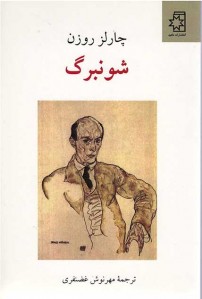 شونبرگ