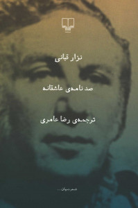 صد نامه عاشقانه