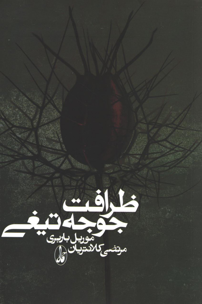 ظرافت جوجه تیغی