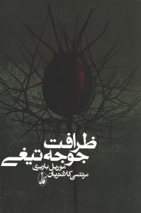 ظرافت جوجه تیغی