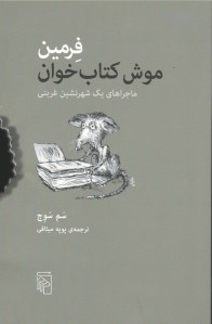 فرمین موش کتاب خوان
