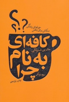 كافه ای به نام چرا