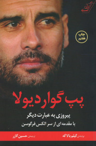 پپ گواردیولا