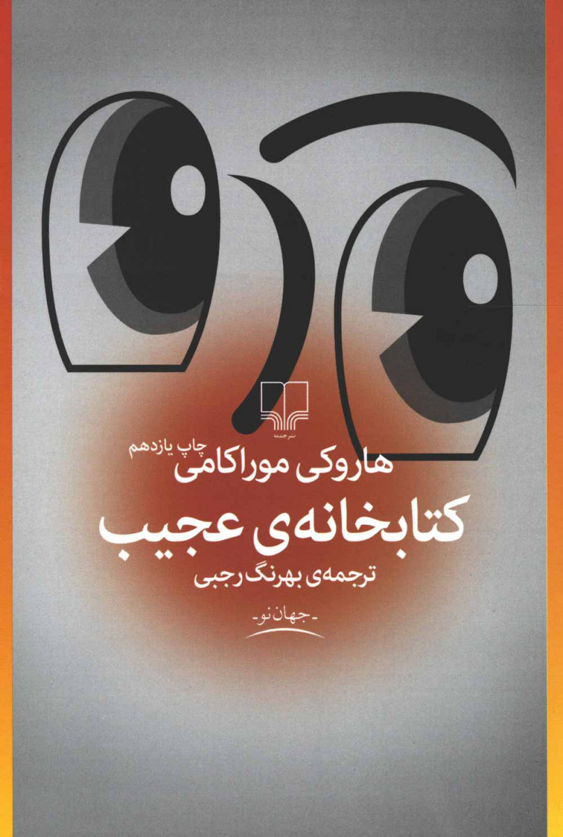 كتابخانه عجیب