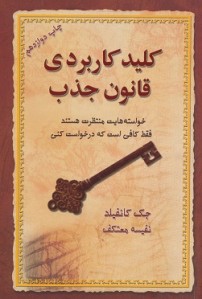 كلید كاربردی قانون جذب
