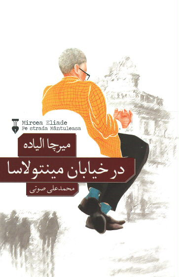 در خیابان مینتولاسا