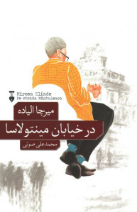 در خیابان مینتولاسا
