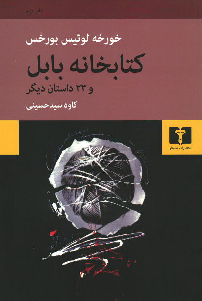کتابخانه بابل و 23 داستان دیگر
