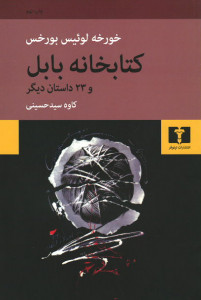 کتابخانه بابل و 23 داستان دیگر