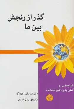 گذر از رنجش بین ما
