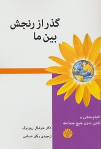 گذر از رنجش بین ما