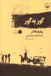 گور به گور