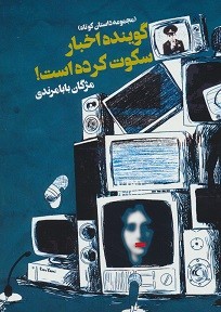 گوینده اخبار سكوت كرده است!