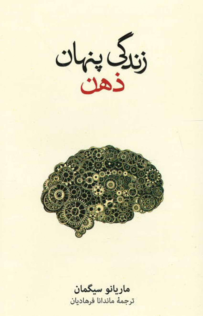 زندگی پنهان ذهن