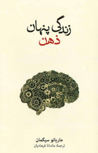 زندگی پنهان ذهن