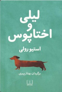 لیلی و اختاپوس