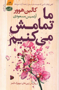 ما تمامش می كنیم