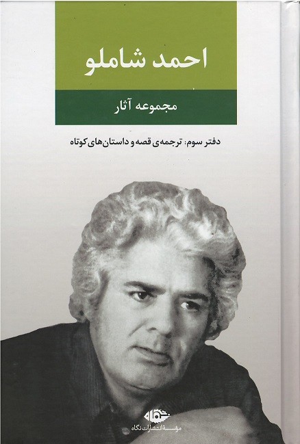 مجموعه آثار شاملو (دفتر سوم)