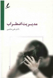 مدیریت اضطراب