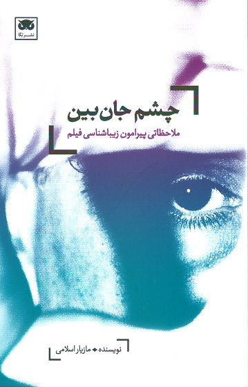 چشم جان بین (ملاحظاتی پیرامون زیباشناسی فیلم)