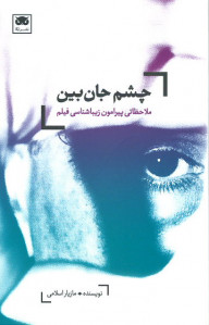 چشم جان بین (ملاحظاتی پیرامون زیباشناسی فیلم)