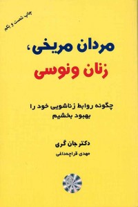 مردان مریخی زنان ونوسی