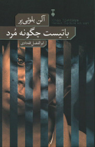 باتیست چگونه مرد