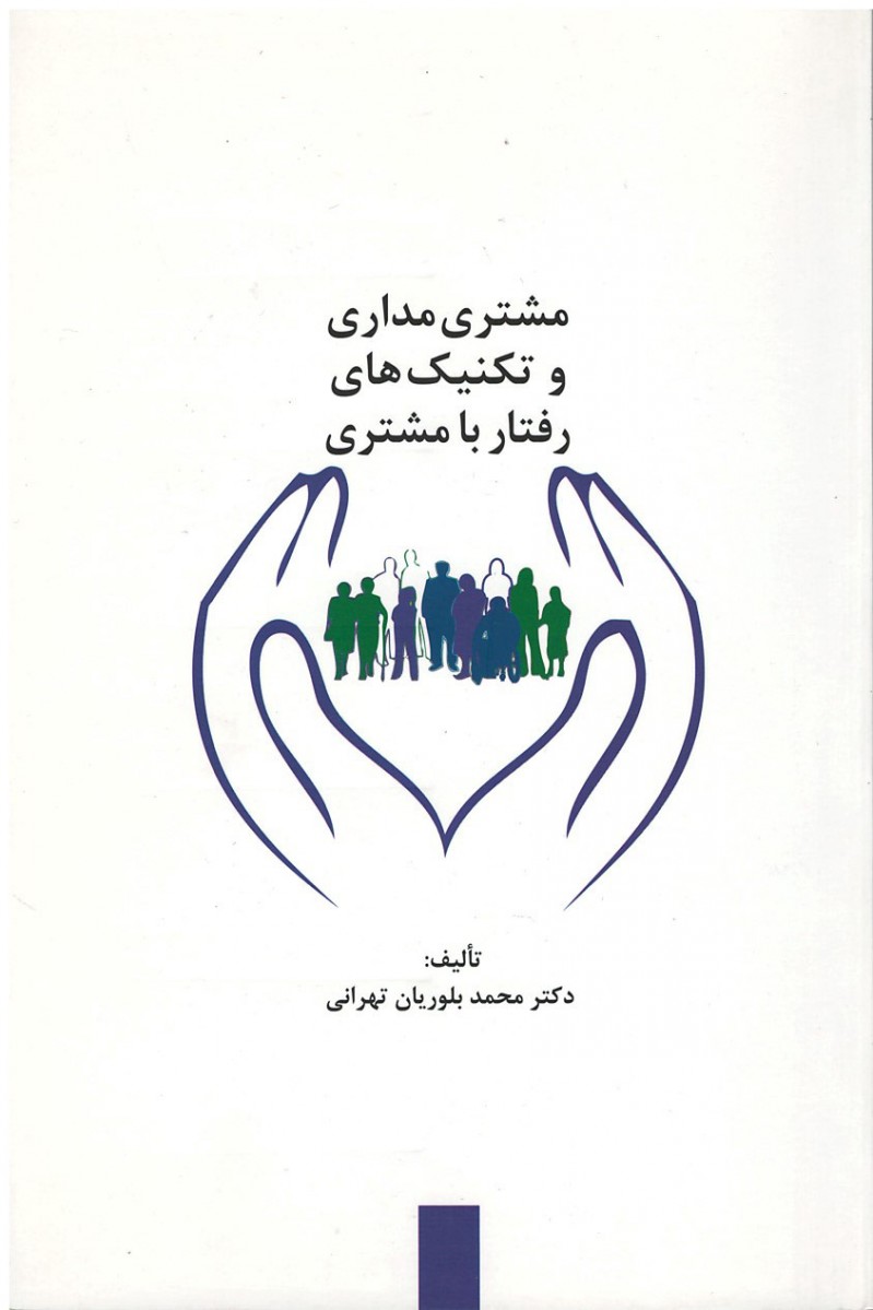 مشتری مداری و تكنیک های رفتار با مشتری
