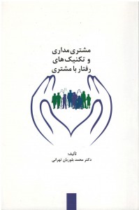 مشتری مداری و تكنیک های رفتار با مشتری