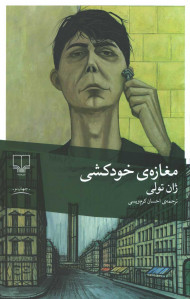 مغازه خودكشی