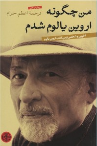 من چگونه اروین یالوم شدم