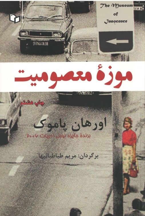 موزه معصومیت