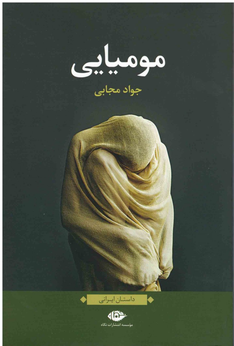 مومیایی
