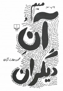 میم و آن دیگران
