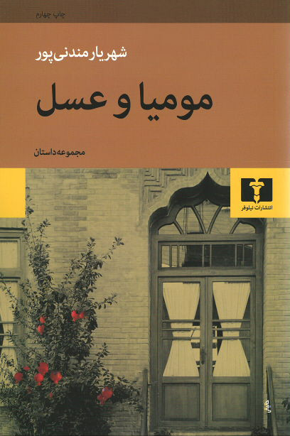 مومیا و عسل