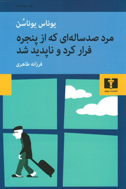مرد صد ساله ای که از پنجره فرار کرد و ناپدید شد