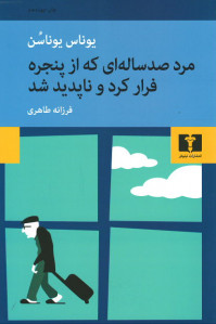 مرد صد ساله ای که از پنجره فرار کرد و ناپدید شد