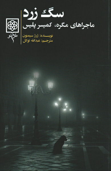 سگ زرد (ماجراهای مگره، کمیسر پلیس)