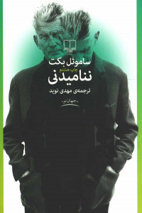 ننامیدنی